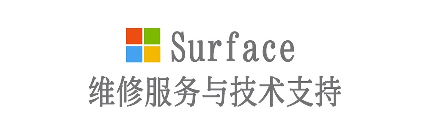 沾化surface产品维修服务中心
