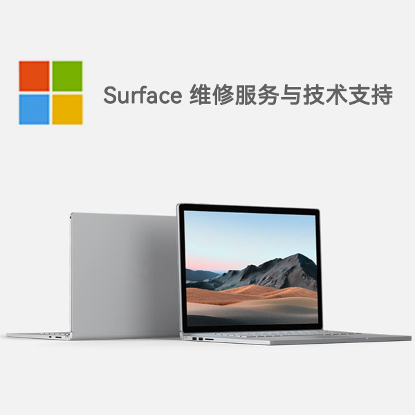 沾化surface产品维修服务电话